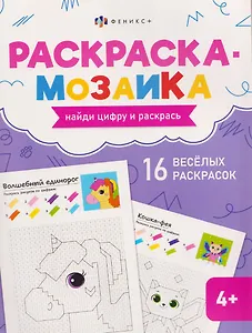 Волшебный мир. Раскраска-мозаика