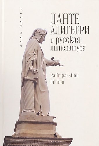 Книга Данте Алигьери и русская литература (Арам Асоян) — 1