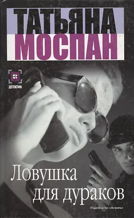 Книга Ловушка для дураков (Татьяна Моспан)
