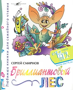 Бриллиантовый Лес / (мягк) (От 7 до 12). Смирнов С. (Алим)