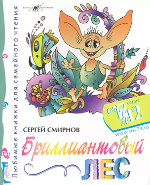 Бриллиантовый Лес / (мягк) (От 7 до 12). Смирнов С. (Алим) — 2225846 — 1