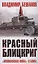 Красный блицкриг — 2883657 — 1