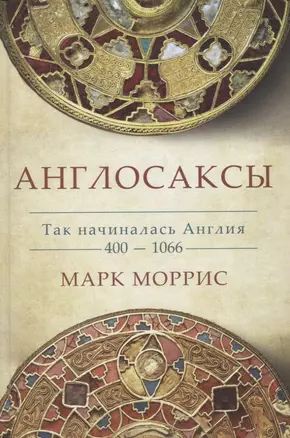 Англосаксы. Так начиналась Англия. 400-1066 — 2961952 — 1