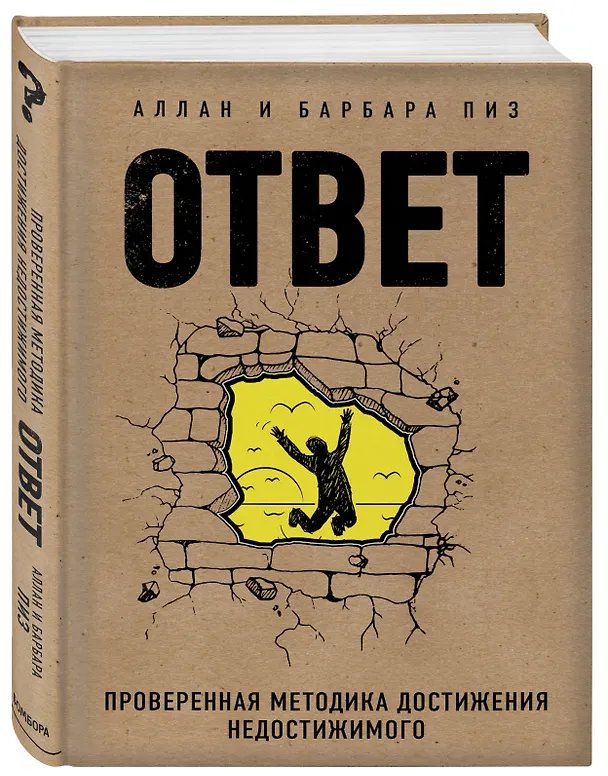 Книга Ответ. Проверенная методика достижения недостижимого (Барбара Пиз, Аллан Пиз) — 4