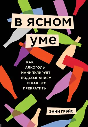 В ясном уме. Вся правда про алкоголь — 2821311 — 1