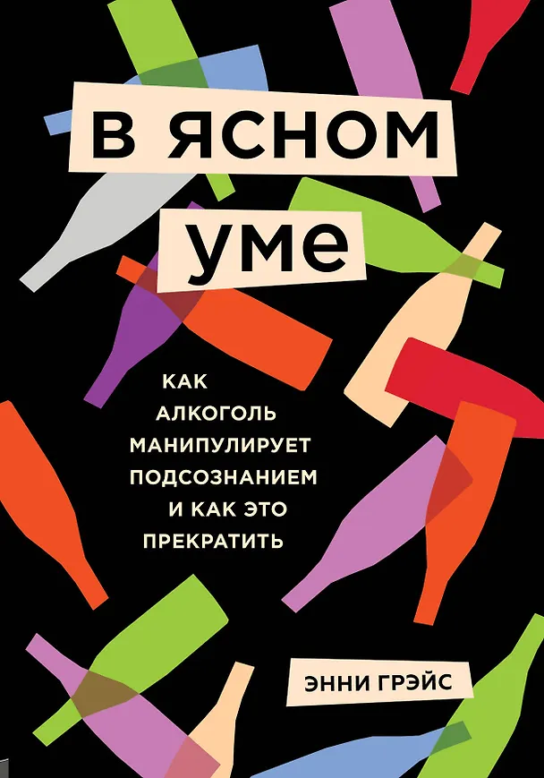 Книга В ясном уме. Вся правда про алкоголь (Энни Грэйс) — 1