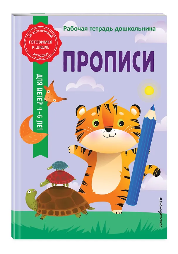 Книга Прописи (Анна Горохова, Алла Волох) — 5