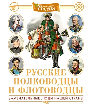 Книга Русские полководцы и флотоводцы (Владимир Малов)