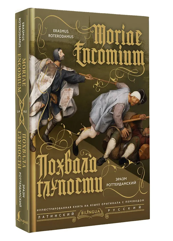 Книга Похвала глупости = Moriae Encomium (Эразм Роттердамский) — 4