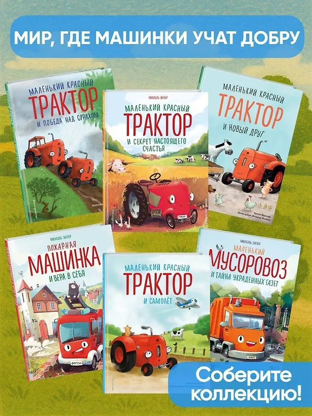 Книга Маленький красный Трактор и рецепт дружбы (ил. Ф. Госсенса) (Натали Квинтарт) — 8