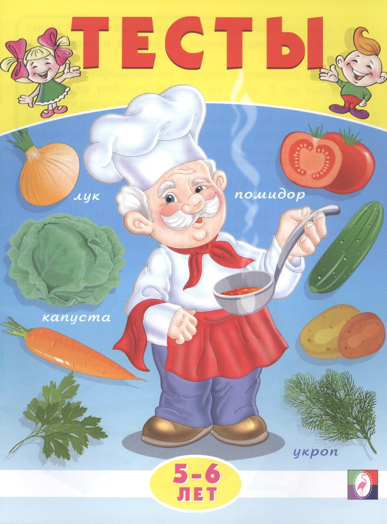 

Тесты. 5-6 лет (окружающий мир)