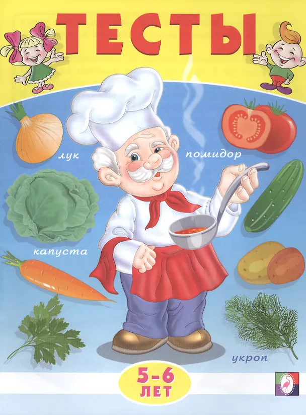 Книга Тесты. 5-6 лет (окружающий мир) (Этери Заболотная) — 1
