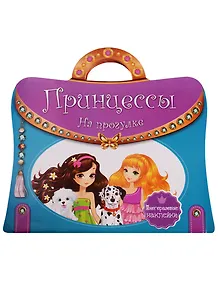 Многоразовые наклейки. Принцессы. На прогулке