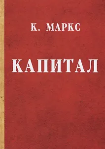Капитал. Критика политической экономии