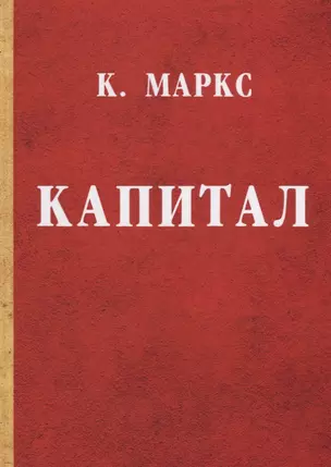 Капитал. Критика политической экономии — 2638709 — 1