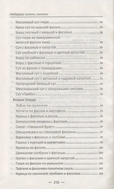 Книга Недорого, сытно, полезно: рецепты из гороха, фасоли, чечевицы, нута, сои (Марина Романова) — 6