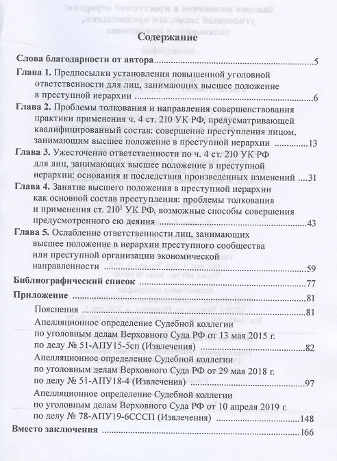 Книга Высшее положение в преступной иерархии. Уголовный закон, его основания, толкование и применение  Высшее положение в преступной иерархии. Уголовный закон, его основания, толкование и применение (Петр Скобликов) — 2