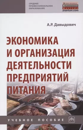 Экономика и организация деятельности предприятий питания. Учебное пособие — 2850180 — 1