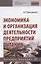 Экономика и организация деятельности предприятий питания. Учебное пособие — 2850180 — 1