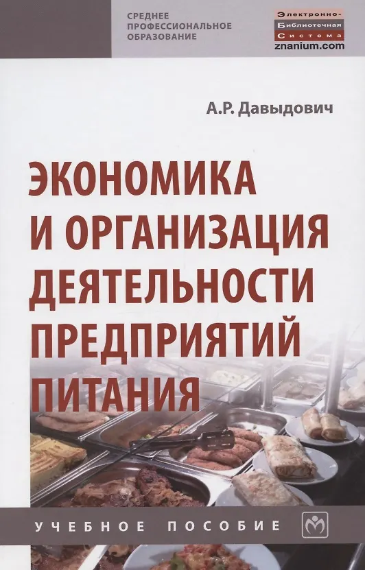 Книга Экономика и организация деятельности предприятий питания. Учебное пособие (Анна Давыдович) — 1