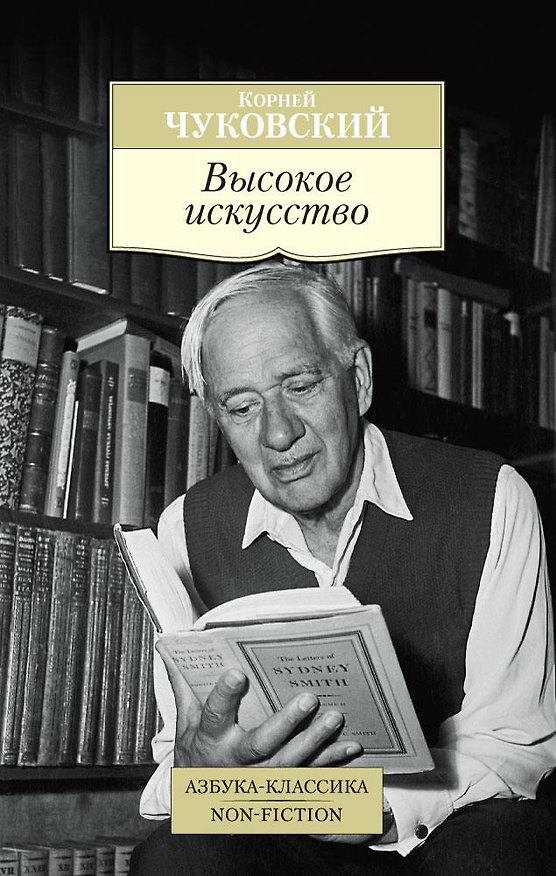 Книга Высокое искусство (Корней Чуковский) — 1