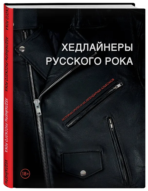 Книга Хедлайнеры русского рока: истории групп и их легендарных альбомов (Валерия Черепенчук) — 4
