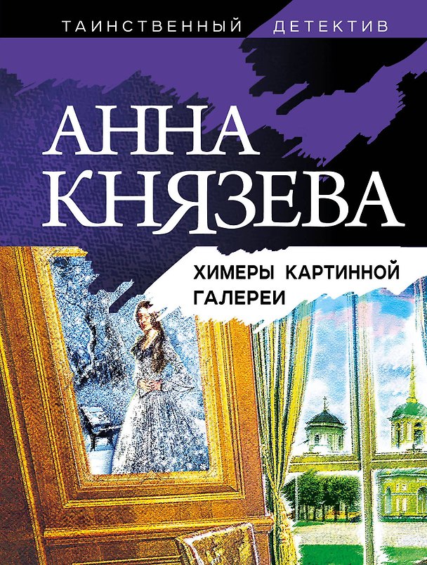 Книга Химеры картинной галереи (Анна Князева) — 1