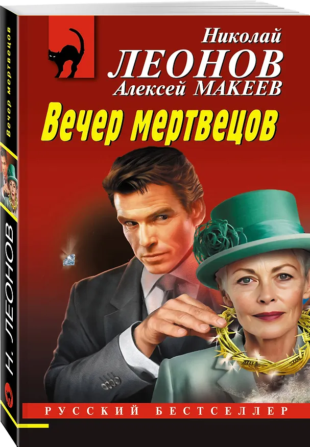 Книга Вечер мертвецов (Алексей Макеев, Николай Леонов) — 4