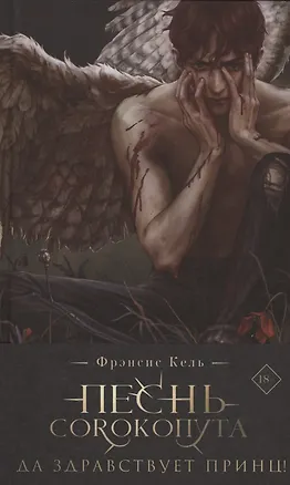 Книга Песнь Сорокопута. Да здравствует принц! (коллекционное издание) (с автографом) (Фрэнсис Кель)