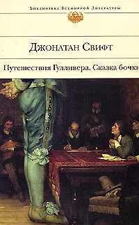 Книга Путешествия Гулливера  Сказка бочки: романы (Джонатан Свифт)