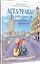 Аста-Ураган в двух столицах: путешествие во времени — 2963149 — 2