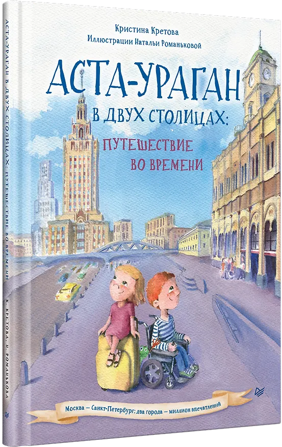 Книга Аста-Ураган в двух столицах: путешествие во времени (Кристина Кретова) — 2