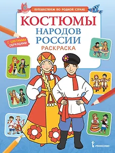 Костюмы народов России. Раскраска