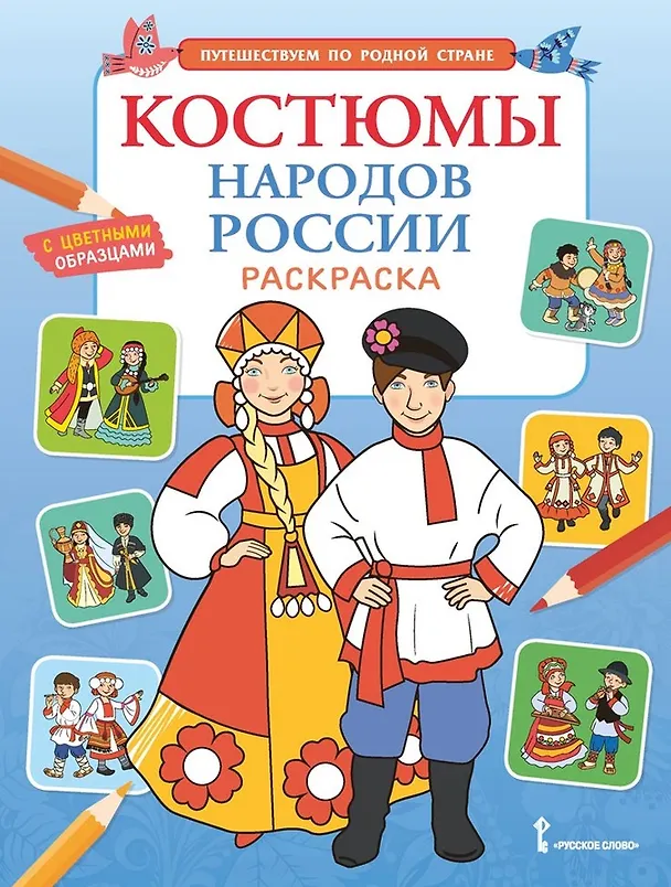 Книга Костюмы народов России. Раскраска () — 1