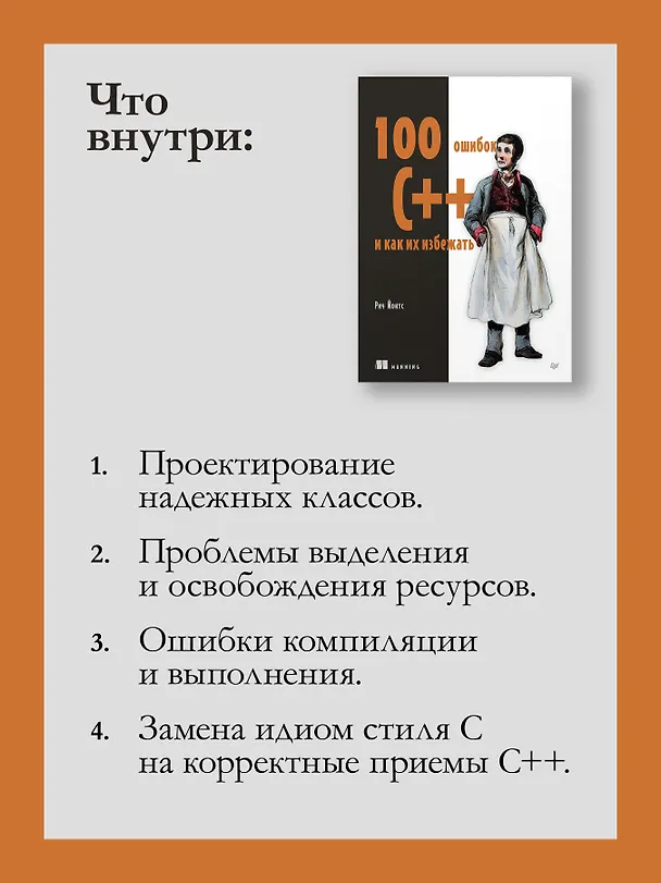 Книга 100 ошибок C++ и как их избежать (Рич Йонтс) — 6