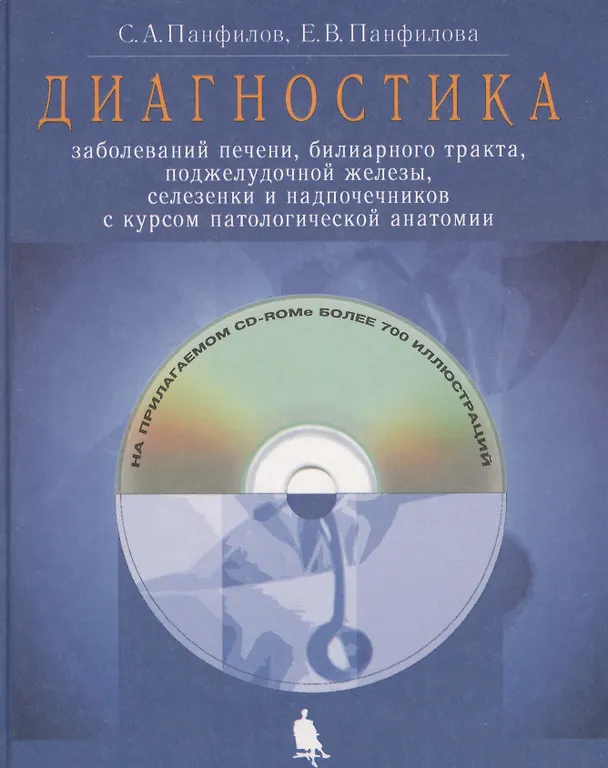 Книга Диагностика заболеваний печени, билиарного тракта, поджелудочной железы, селезенки и надпочечников с курсом патологической анатомии () — 1