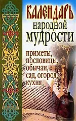 Книга Календарь народной мудрости. Приметы. пословицы, обычаи, сад, огород, кухня ()