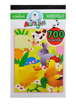 Альбом с наклейками Животные (ZLB004) 2362792