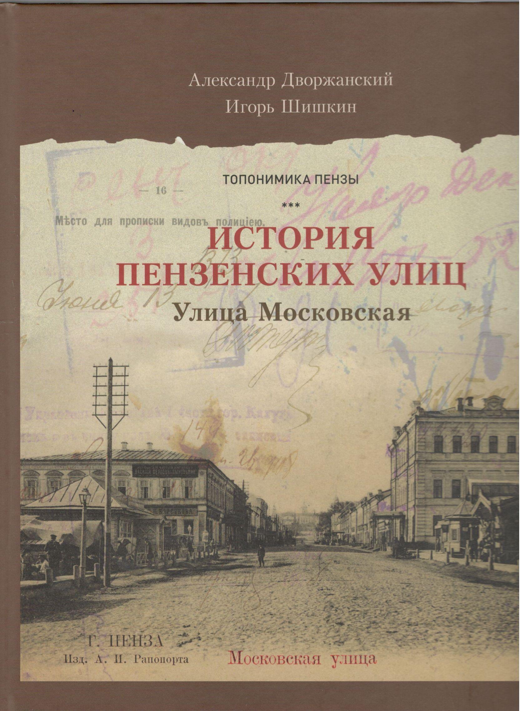 

Пензенские улицы Кн. 2 Улица Московская (Дворжанский) (ПИ)