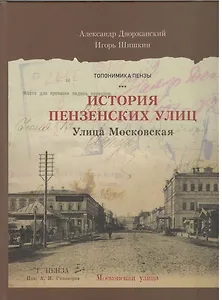 Пензенские улицы Кн. 2 Улица Московская (Дворжанский) (ПИ)
