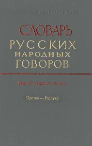 Словарь русских народных говоров. Выпуск тридцать третий. Протка-Разлука