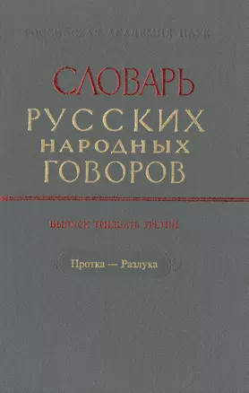 Словарь русских народных говоров. Выпуск тридцать третий. Протка-Разлука — 2526082 — 1