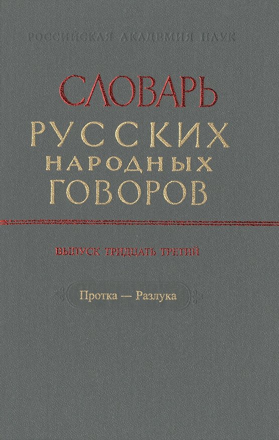 Книга Словарь русских народных говоров. Выпуск тридцать третий. Протка-Разлука () — 1