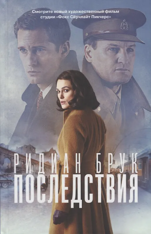 Книга Последствия (Ридиан Брук) — 1