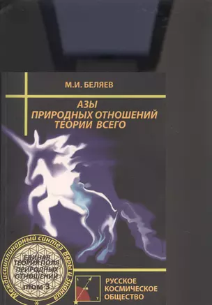 Азы природных отношений. Теория Всего. Единая Теория Поля Природных Отношений. Том 3 — 2903295 — 1