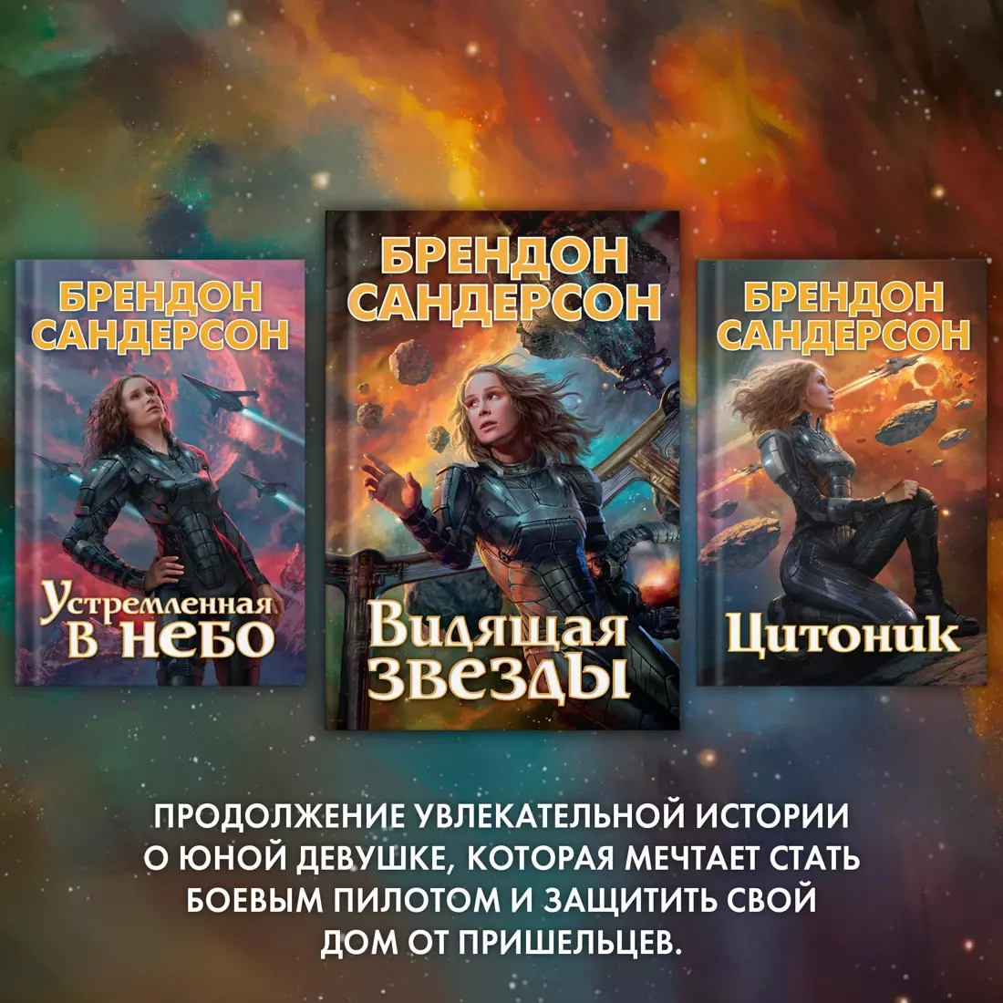 Видящая звезды (Брендон Сандерсон) - купить книгу с доставкой в  интернет-магазине «Читай-город». ISBN: 978-5-389-18074-1