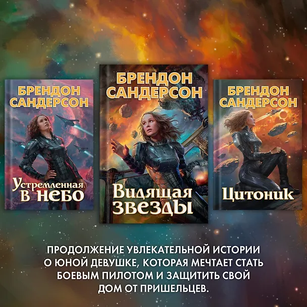 Книга Видящая звезды (Брендон Сандерсон) — 6