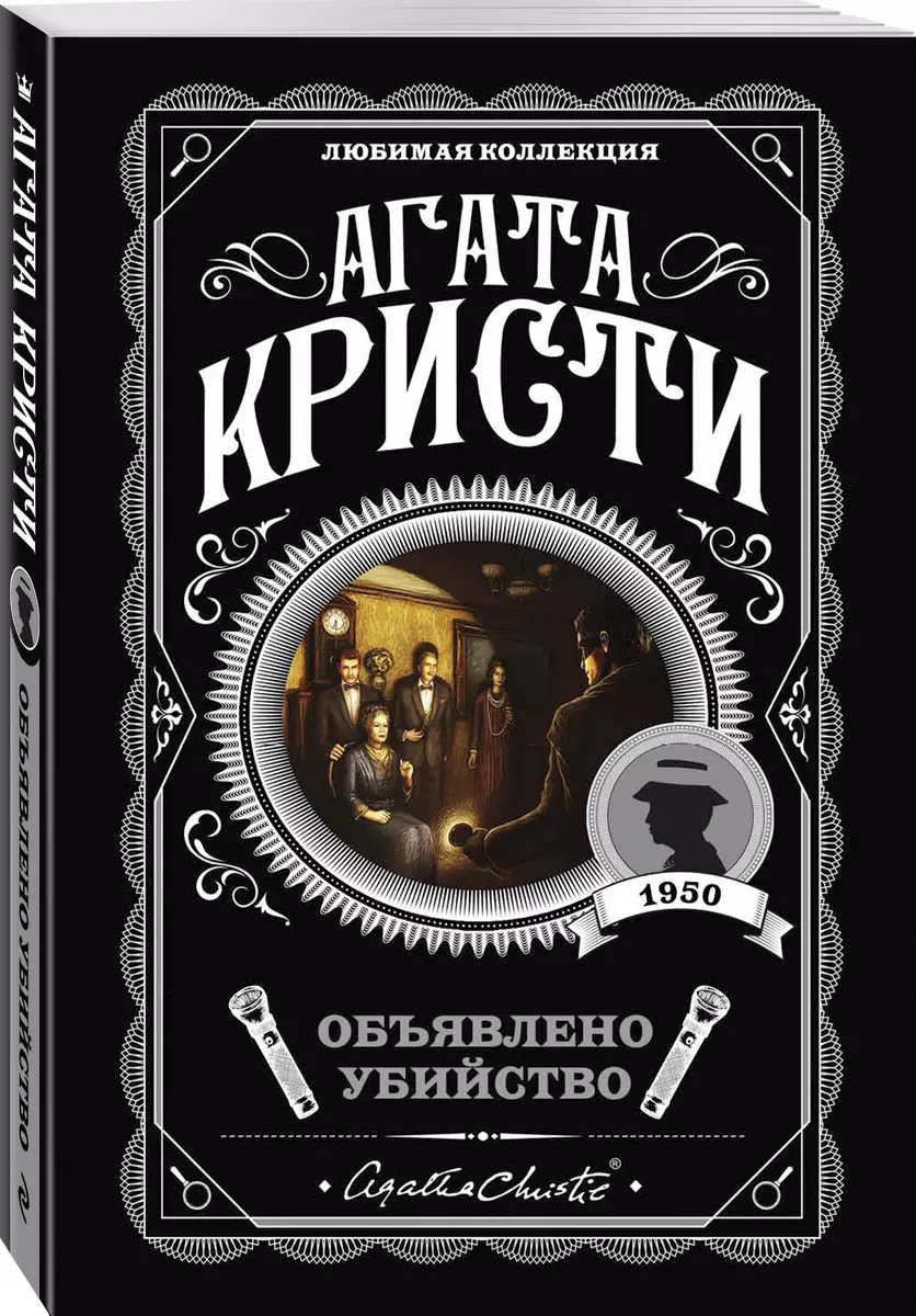 Объявлено убийство (Агата Кристи) - купить книгу с доставкой в  интернет-магазине «Читай-город». ISBN: 978-5-04-103504-4