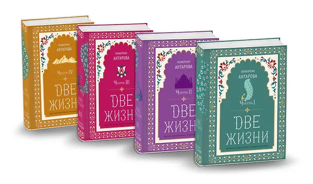 Книга Две жизни. Конкордия Антарова. Мистический роман с комментариями в четырех частях. Коллекционное оформление (комплект из 4 книг) (Конкордия Антарова) — 5