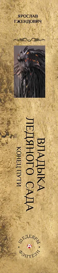 Книга Владыка ледяного сада. Конец пути (Ярослав Гжендович) — 3